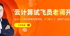 驻云CEO老蒋直播带货啦！不卖可乐,不卖口红,卖云服务器！