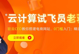 驻云CEO老蒋直播带货啦！不卖可乐,不卖口红,卖云服务器！