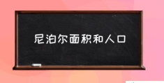 尼泊尔面积和人口(尼泊尔介绍？)