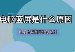 为什么电脑会蓝屏(电脑蓝屏解决修复指南)