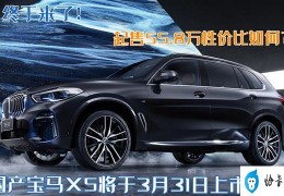 宝马x5的价格及图片(国产新款宝马X5正式上市)