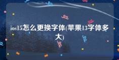 ios15怎么更换字体(苹果13字体多大)