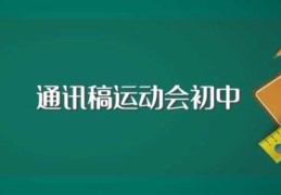 通讯稿运动会初中(最新初中秋季运动会通讯稿)