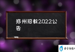 郑州招教2022公告