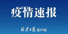 云南新增本土确诊病例9例(当日新增治愈出院病例15例)