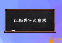 电脑版微信和手机版微信的区别？(pc版是什么意思)