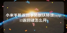 小米手机返回手势默认特效(miui13返回键怎么开)