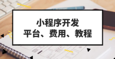 微信小程序推广方式有哪些(微信小程序推广)