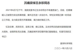 复旦大学数学科学学院书记遇害身亡,哪些问题值得关注