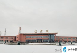 沈阳市铁路站点位置图（沈阳市辽中区主要的铁路车站）