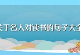 关于名人对读书的句子大全(名人读书的句子)