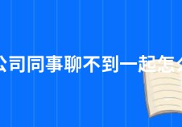 和公司同事聊不到一起怎么办