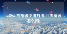 ios版uc浏览器使用方法(UC浏览器怎么用)