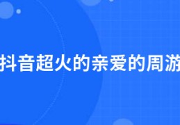 关于抖音超火的亲爱的周游文案