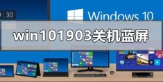 win101903更新后关机蓝屏怎么解决