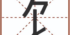 饣字旁的字有哪些(饣字旁的字与什么有关系)