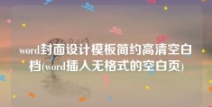 word封面设计模板简约高清空白档(word插入无格式的空白页)