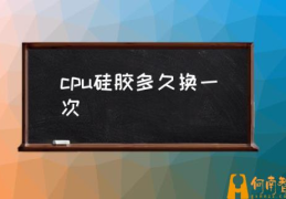 cpu涂的硅胶叫什么？(cpu硅胶多久换一次)