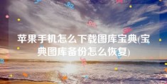 苹果手机怎么下载图库宝典(宝典图库备份怎么恢复)