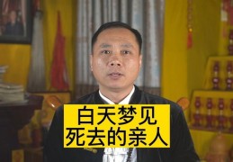 解析女性梦见已故长辈仍然活着的可能解读(女人梦见已故的长辈还活着)