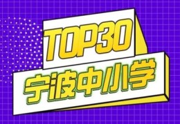 宁波小学、初中排名TOP30(宁波初中学校排名)