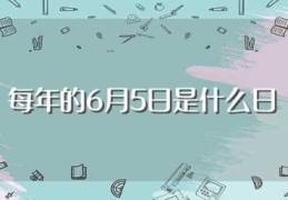 每年的6月5日是什么日(每年的6月5日是什么节日呢)