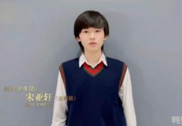 抗疫剧《在一起》片尾曲(同心抗疫！宋亚轩为家乡滨州加油并演唱抗疫歌曲《在一起》)