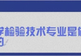 医学检验技术专业是做什么的工作(医学检验技术专业是干什么的)