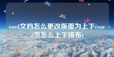 word文档怎么更改版面为上下(word页怎么上下排布)