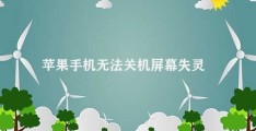 苹果手机无法关机屏幕失灵(苹果手机无法关机解决方法)