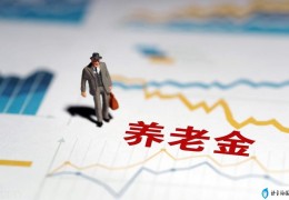 养老金上调通知公布(2021年退休最新通知)