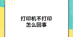 打印机打印不出来是什么原因(打印机不打印的3个原因)