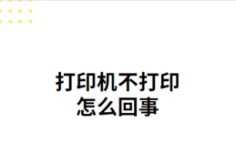 打印机打印不出来是什么原因(打印机不打印的3个原因)