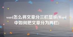 word怎么将文章分三栏显示(Word中如何把文章分为两栏)