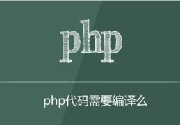 多学习才能多赚钱之：PHP需要编译吗