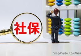 个人怎样办理社保(社保怎么办理)