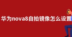 华为nova8自拍镜像怎么设置