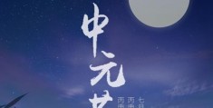 中元节烧纸时间规定，中元节一般什么时候烧纸