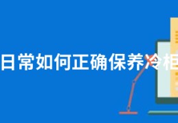 日常如何正确保养冷柜