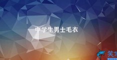 中学生男士毛衣(中学生男士毛衣的选择)