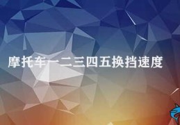 摩托车一二三四五换挡速度(摩托车换挡技巧)