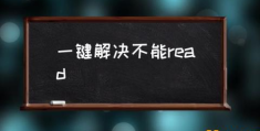 内存不能为read怎样解决？(一键解决不能read)