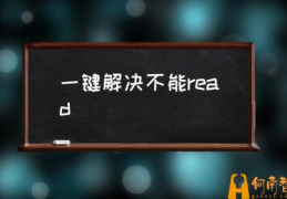 内存不能为read怎样解决？(一键解决不能read)