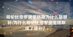 哥伦比亚罗德里格斯为什么是替补(为什么哥伦比亚罗德里格斯成了替补？)