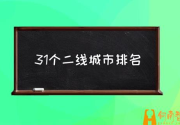 2021年二线城市有哪些？(31个二线城市排名)