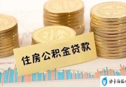 用公积金贷款后提取公积金的有关规定(用公积金贷款后还能提取公积金吗)