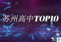 苏州十大重点高中排名（苏州高中排名TOP10）