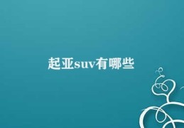 起亚suv有哪些(起亚SUV车型概述)