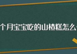 七个月宝宝吃的山楂糕怎么做(宝宝山楂糕的做法)