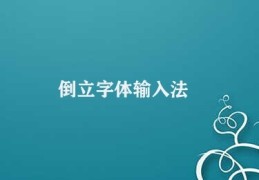 倒立字体输入法(倒立字体输入法的优势)